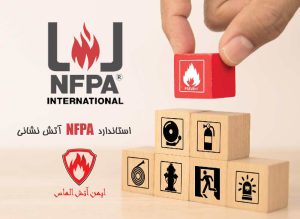  استاندارد های جهانی آتش نشانی، استاندارد NFPA چیست؟