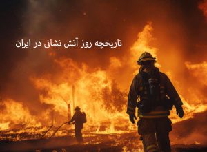تاریخچه روز آتش نشان در ایران